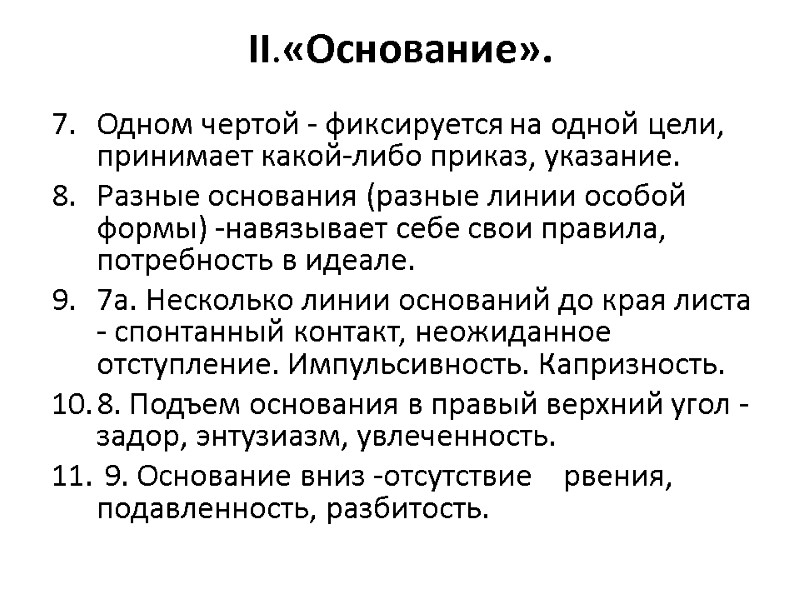 II.«Основание».  Одном чертой - фиксируется на одной цели, принимает какой-либо приказ, указание. Разные